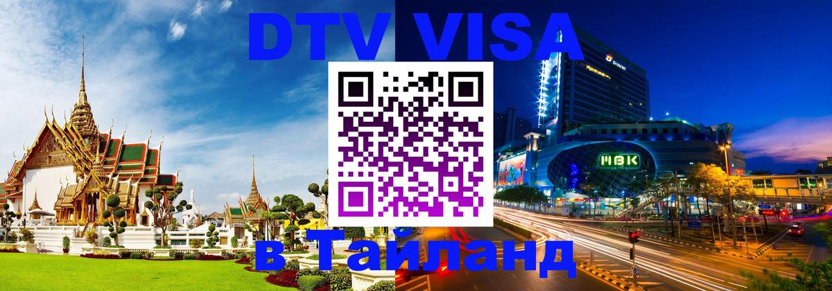 Стоимость и условия DTV визы — оформление в Таиланд под ключ - Манила 