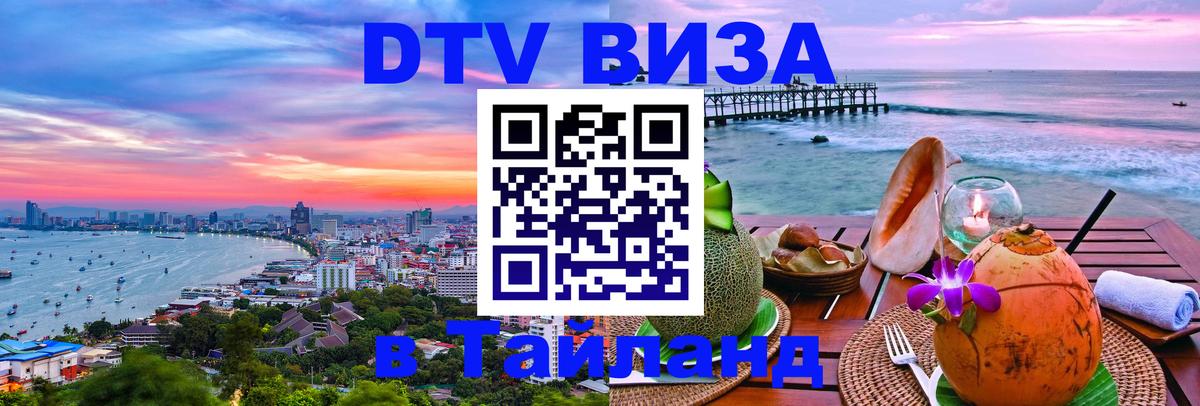 DTV Виза в Тайланд для россиян Манила 